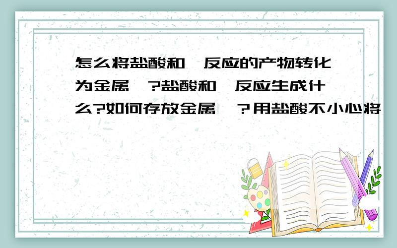 怎么将盐酸和镓反应的产物转化为金属镓?盐酸和镓反应生成什么?如何存放金属镓？用盐酸不小心将镓腐蚀了，心疼死了