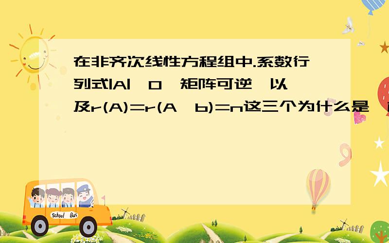 在非齐次线性方程组中.系数行列式|A|≠0,矩阵可逆,以及r(A)=r(A,b)=n这三个为什么是一样的?怎么得到的?