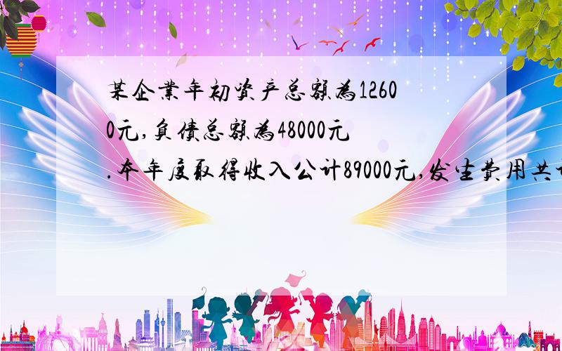 某企业年初资产总额为12600元,负债总额为48000元.本年度取得收入公计89000元,发生费用共计93000元,年末负债总额为50000元,则该企业年末资产总额为（ ）A、12400元 B、122000元 C、128000元 D、131000元