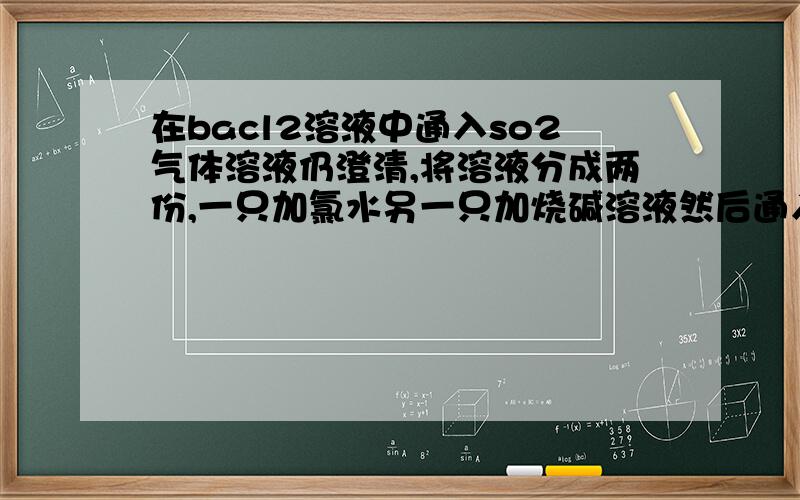 在bacl2溶液中通入so2气体溶液仍澄清,将溶液分成两份,一只加氯水另一只加烧碱溶液然后通入so2两试管均生成白色沉淀,为什么可以证明so2有还原性和酸性氧化物的通性酸性氧化物的通性怎么