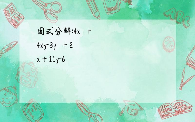 因式分解:4x²+4xy-3y²+2x+11y-6