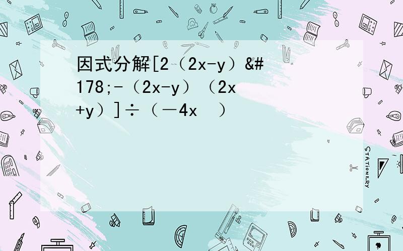 因式分解[2（2x-y）²-（2x-y）（2x+y）]÷（－4x²）