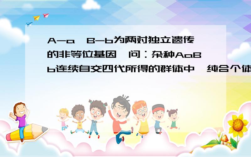 A-a、B-b为两对独立遗传的非等位基因,问：杂种AaBb连续自交四代所得的群体中,纯合个体的种类有多少种?