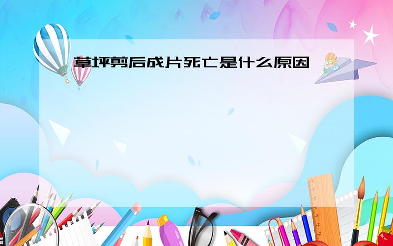 草坪剪后成片死亡是什么原因