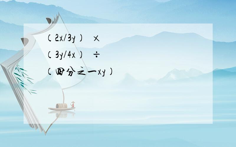 （2x/3y）²×（3y/4x）³÷（四分之一xy）