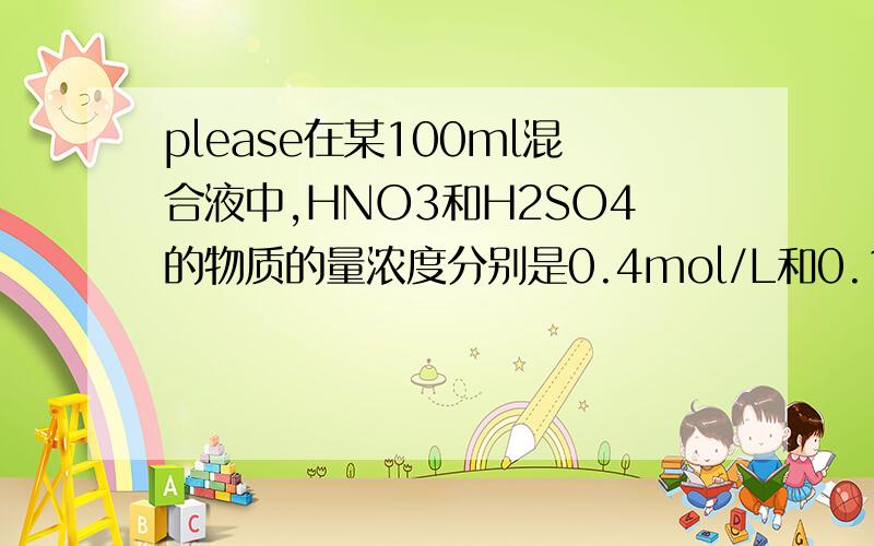 please在某100ml混合液中,HNO3和H2SO4的物质的量浓度分别是0.4mol/L和0.1mol/L.向该混合液中加入1.92g铜粉,加热,待充分反应后,所得溶液中Cu2+的物质的浓度是多少?