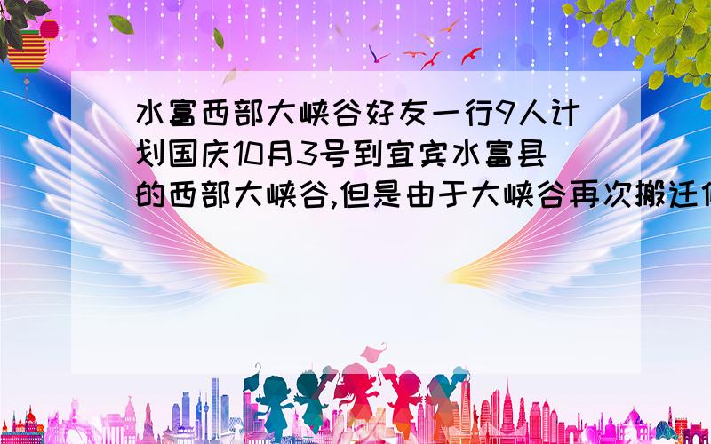 水富西部大峡谷好友一行9人计划国庆10月3号到宜宾水富县的西部大峡谷,但是由于大峡谷再次搬迁修建,所以不知道采用什么办法提前预订西部大峡谷的宾馆住宿,所以有知情者麻烦留言或直接