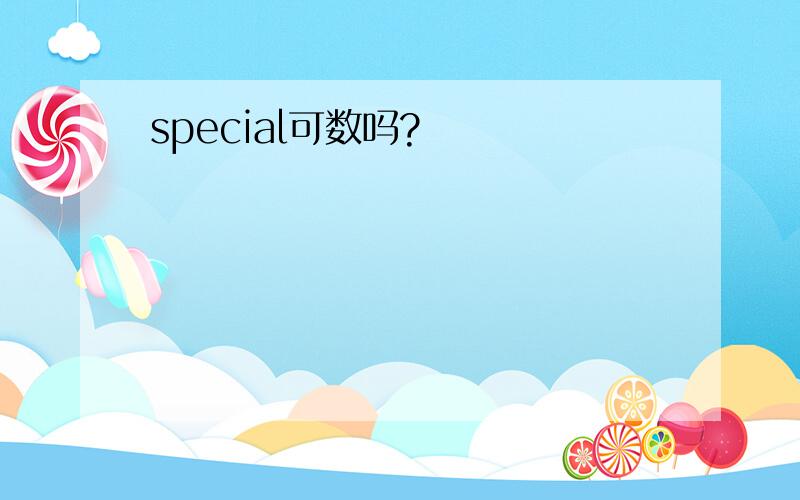 special可数吗?