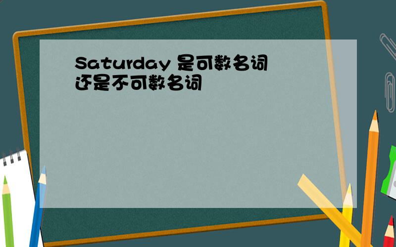 Saturday 是可数名词还是不可数名词