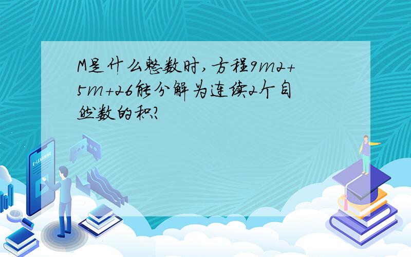 M是什么整数时,方程9m2+5m+26能分解为连续2个自然数的积?