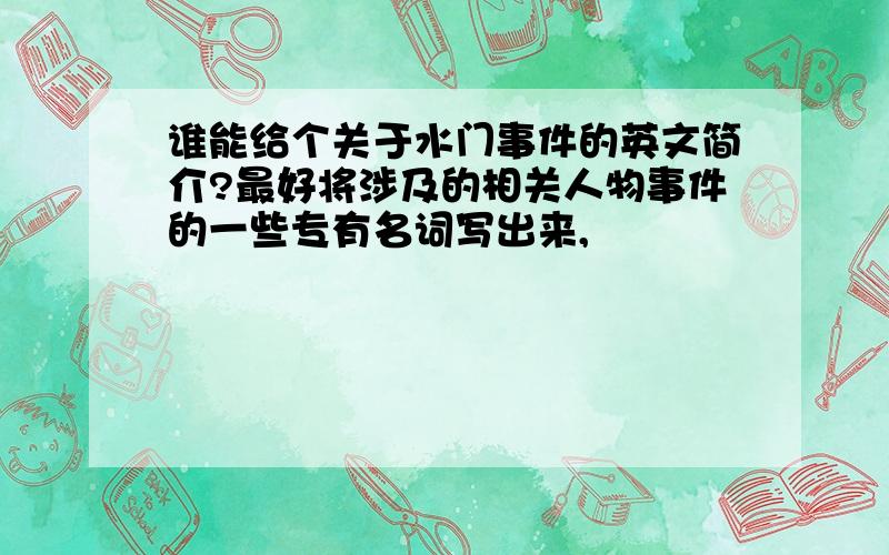 谁能给个关于水门事件的英文简介?最好将涉及的相关人物事件的一些专有名词写出来,