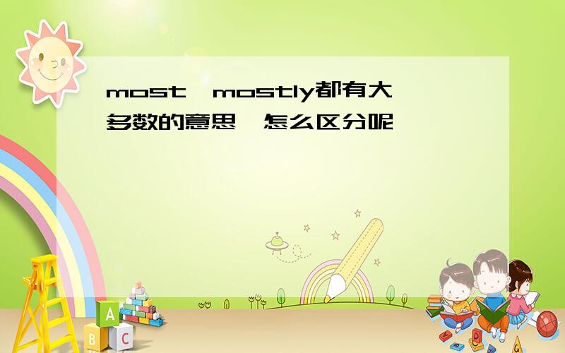 most,mostly都有大多数的意思,怎么区分呢