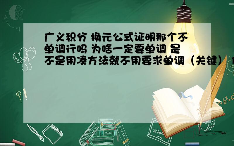 广义积分 换元公式证明那个不单调行吗 为啥一定要单调 是不是用凑方法就不用要求单调（关键） 代换法是不是一定要单调？