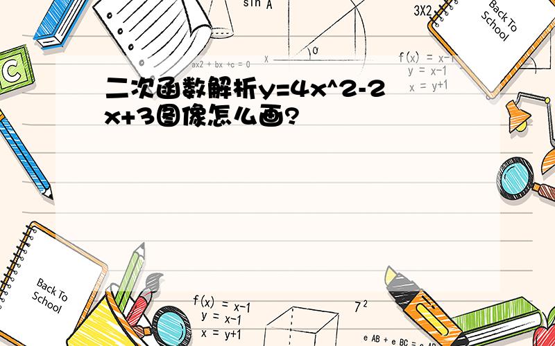 二次函数解析y=4x^2-2x+3图像怎么画?