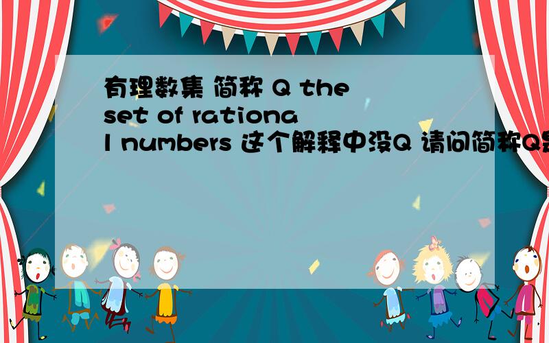 有理数集 简称 Q the set of rational numbers 这个解释中没Q 请问简称Q是国际统一的强行规定吗