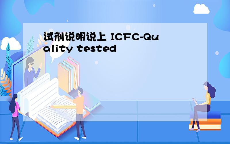 试剂说明说上 ICFC-Quality tested
