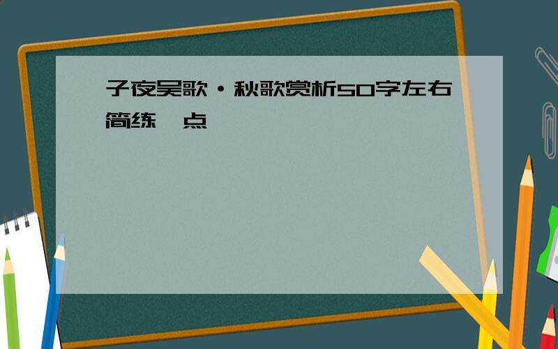 子夜吴歌·秋歌赏析50字左右简练一点