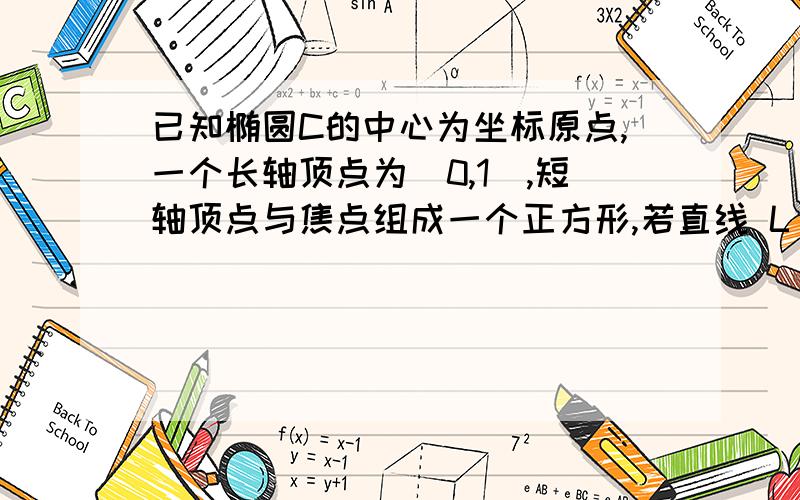 已知椭圆C的中心为坐标原点,一个长轴顶点为（0,1）,短轴顶点与焦点组成一个正方形,若直线 L 与Y轴交于点P（0,m),与椭圆C交于不同的两点A,B 且向量AP=3 向量PB求实数m 的取值范围