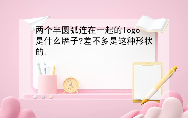 两个半圆弧连在一起的logo是什么牌子?差不多是这种形状的.