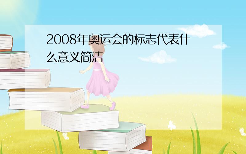 2008年奥运会的标志代表什么意义简洁