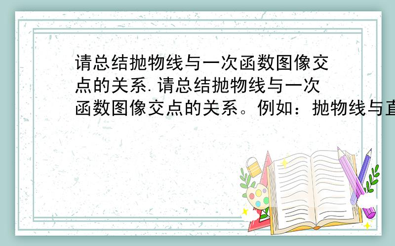 请总结抛物线与一次函数图像交点的关系.请总结抛物线与一次函数图像交点的关系。例如：抛物线与直线交点问题解觉所需的知识点。