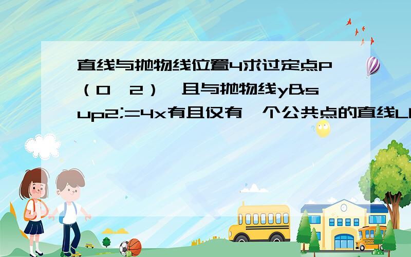 直线与抛物线位置4求过定点P（0,2）,且与抛物线y²=4x有且仅有一个公共点的直线L的方程.