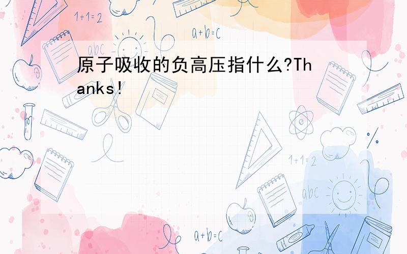 原子吸收的负高压指什么?Thanks!