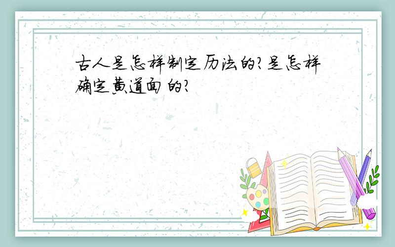 古人是怎样制定历法的?是怎样确定黄道面的?