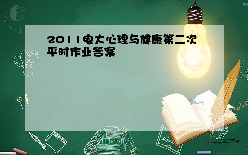 2011电大心理与健康第二次平时作业答案