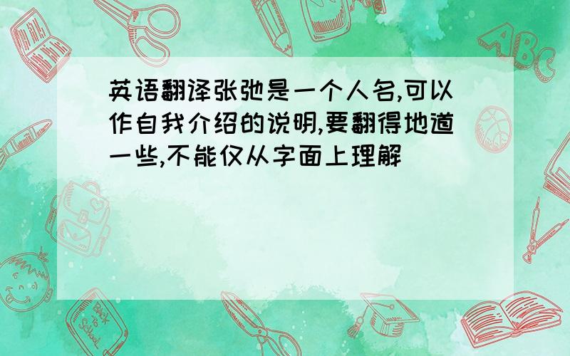 英语翻译张弛是一个人名,可以作自我介绍的说明,要翻得地道一些,不能仅从字面上理解