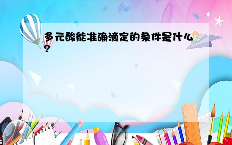 多元酸能准确滴定的条件是什么?