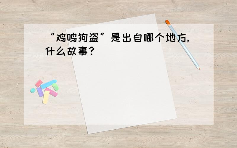 “鸡鸣狗盗”是出自哪个地方,什么故事?