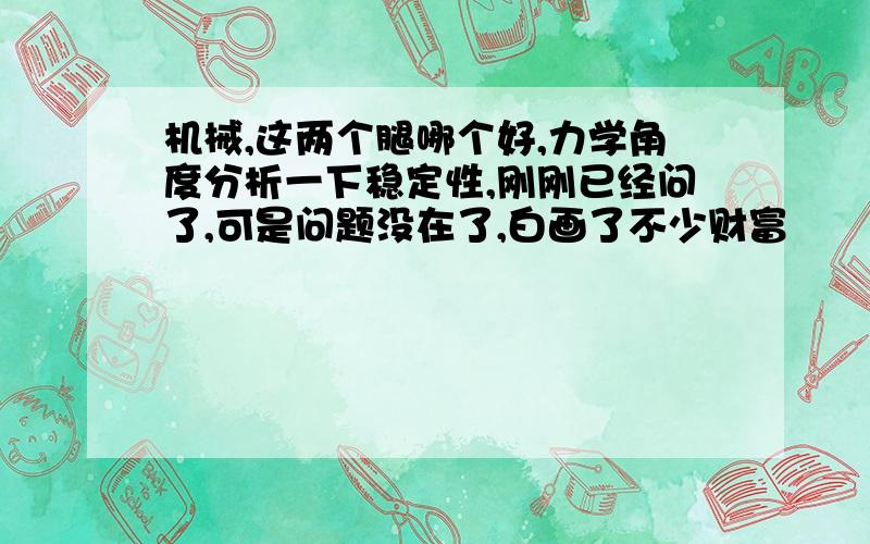 机械,这两个腿哪个好,力学角度分析一下稳定性,刚刚已经问了,可是问题没在了,白画了不少财富