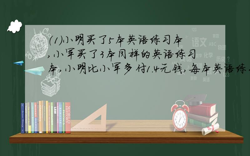 （1）小明买了5本英语练习本,小军买了3本同样的英语练习本,小明比小军多付1.4元钱,每本英语练习本多少钱?（2）妈妈的年龄比小涛的3倍多岁,妈妈比小涛大27岁,妈妈和小涛的年龄分别是多少