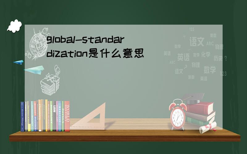 global-standardization是什么意思