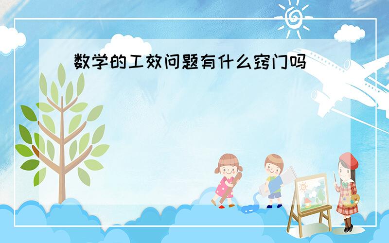 数学的工效问题有什么窍门吗