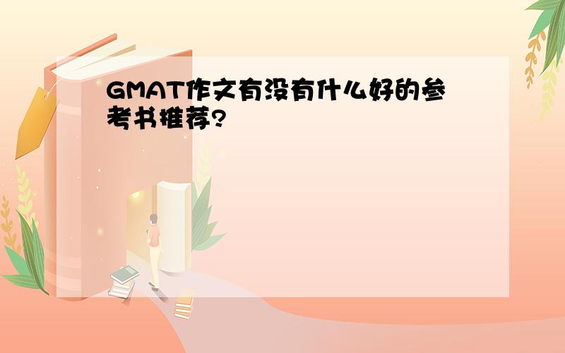 GMAT作文有没有什么好的参考书推荐?