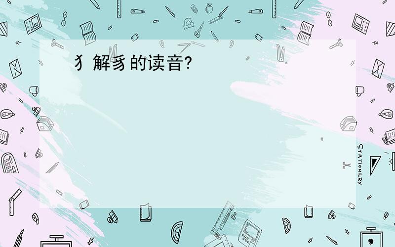 犭解豸的读音?