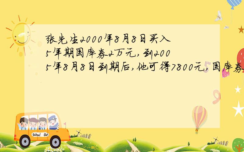 张先生2000年8月8日买入5年期国库券2万元,到2005年8月8日到期后,他可得7800元,国库券的年利率是多少