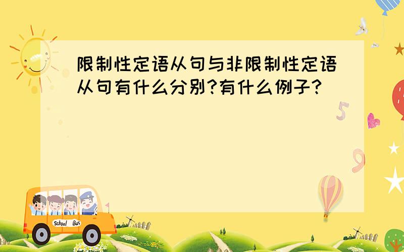 限制性定语从句与非限制性定语从句有什么分别?有什么例子?