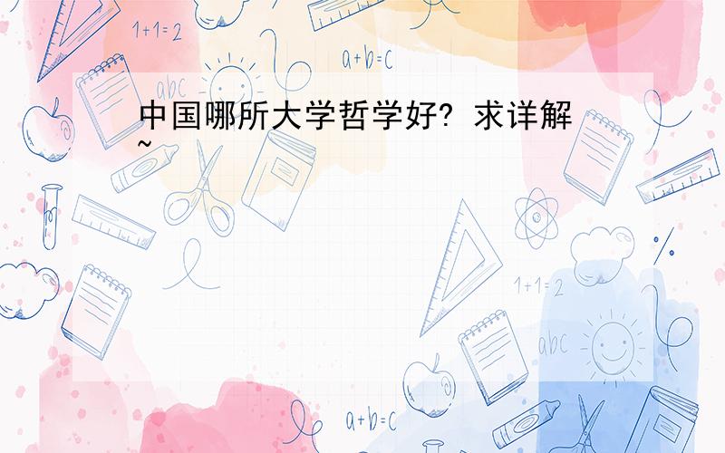 中国哪所大学哲学好? 求详解~