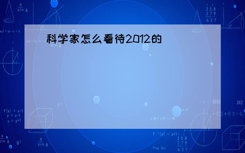 科学家怎么看待2012的