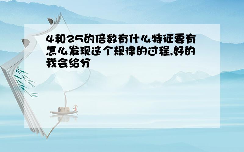 4和25的倍数有什么特征要有怎么发现这个规律的过程,好的我会给分