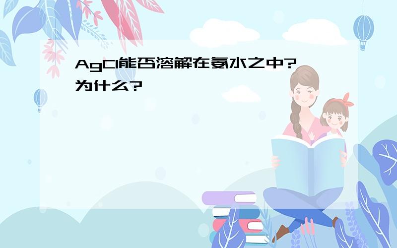 AgCl能否溶解在氨水之中?为什么?