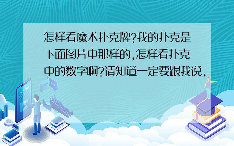 怎样看魔术扑克牌?我的扑克是下面图片中那样的,怎样看扑克中的数字啊?请知道一定要跟我说,