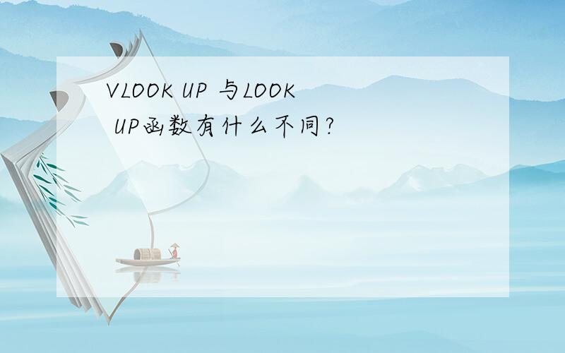 VLOOK UP 与LOOK UP函数有什么不同?