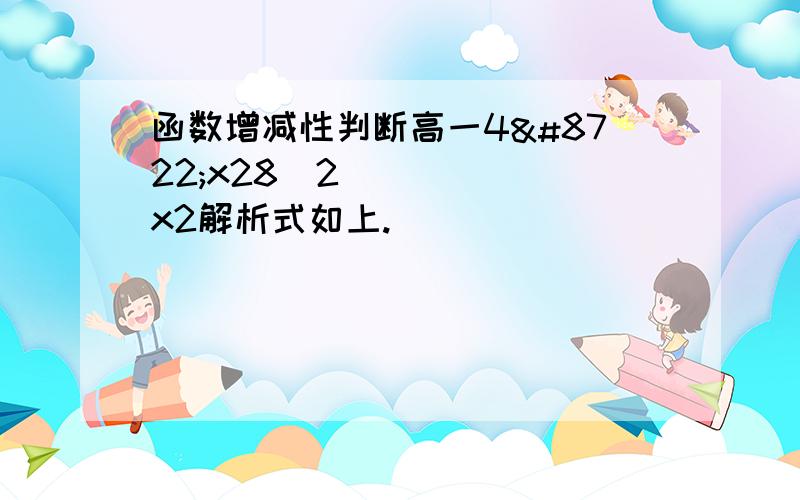 函数增减性判断高一4−x28−2x2解析式如上.