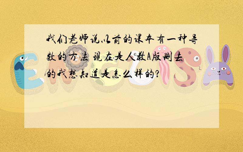 我们老师说以前的课本有一种导数的方法 现在是人教A版删去的我想知道是怎么样的?