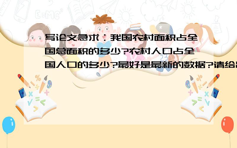 写论文急求：我国农村面积占全国总面积的多少?农村人口占全国人口的多少?最好是最新的数据?请给出来源,ps：如果谁还知道辽宁省的就更好了,急找这方面的论文数据参考~