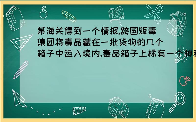 某海关得到一个情报,跨国贩毒集团将毒品藏在一批货物的几个箱子中运入境内,毒品箱子上标有一个神秘的号码是 ,经查看发现,这批货物每个箱子都有一个编号,编号都是四位数字,并且数字的